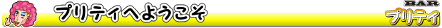 プリティへようこそ